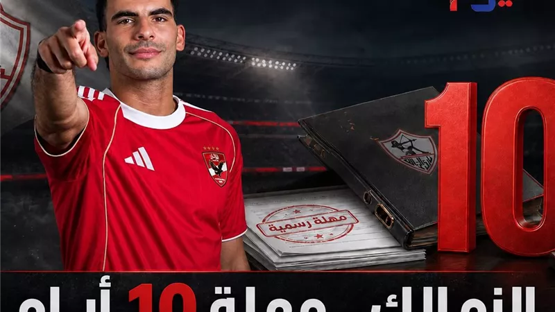 اتحاد الكرة يمنح الزمالك 10 أيام لدعم تظلمه في قضية زيزو