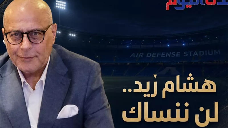 بيراميدز يخلد ذكرى هشام زيد بلفتة إنسانية قبل مواجهة أبو قير للأسمدة