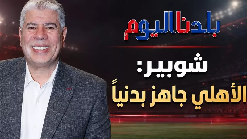أحمد شوبير يتوقع ظهور الأهلي بلياقة بدنية قوية أمام زد