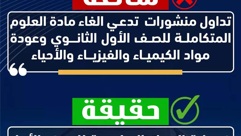 التعليم تحسم الجدل بشأن إلغاء العلوم المتكاملة للصف الأول الثانوي