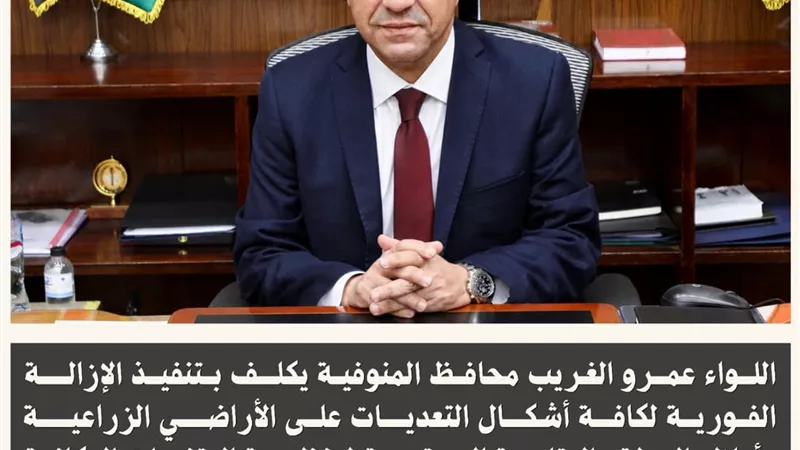 إزالات فورية لحالات التعدي على الأراضي الزراعية بالمنوفية 
