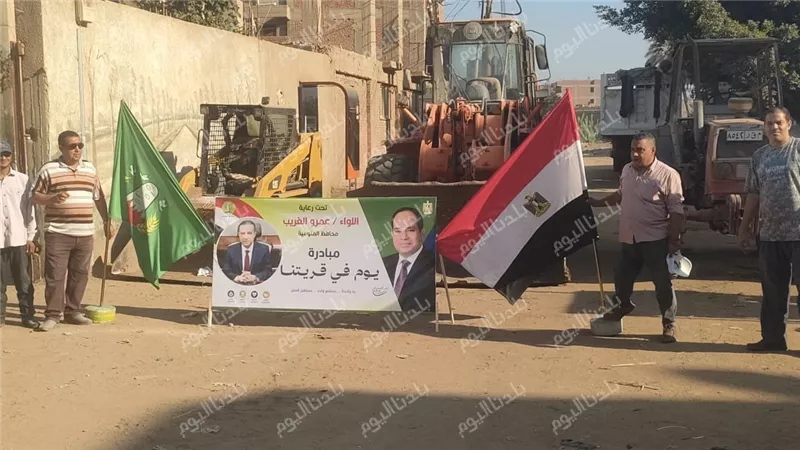 رئيس مدينة أشمون يتابع فعاليات مبادرة «يوم في قريتنا» ويكثف أعمال النظافة ورفع التراكمات