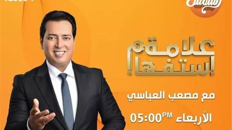 علامة استفهام مع مصعب العباسي 