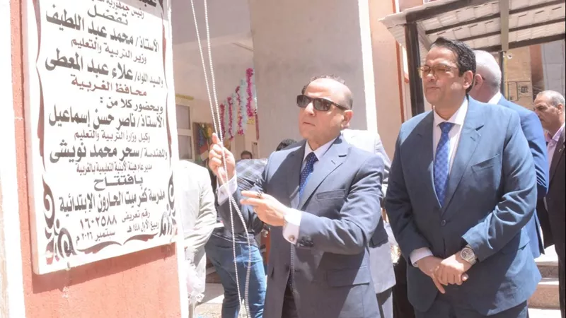 محافظ الغربية يفتتح مدرسة «كفر ميت الحارون الابتدائية» بزفتى بتكلفة 12.4 مليون جنيه