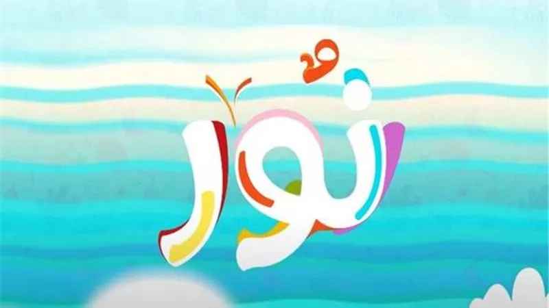 «نور» على قناة الناس: نصائح ذكية للعودة للمدرسة ورسائل تربوية عن حب الوطن والأخلاق