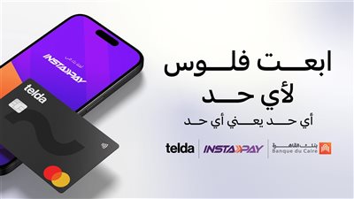 بنك القاهرة وتيلدا يتيحان ربط بطاقة تيلدا بتطبيق إنستاباي لأول مرة في مصر