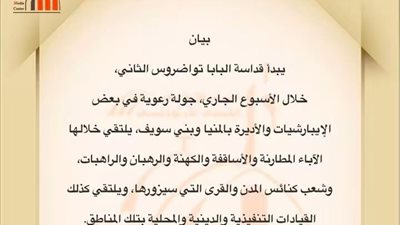 البابا تواضروس الثاني يبدأ جولة رعوية موسعة بالمنيا وبني سويف