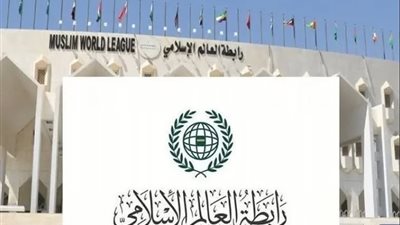 رابطة العالم الإسلامي تدين الهجمات الحوثية وتؤكد تضامنها الكامل مع السعودية 