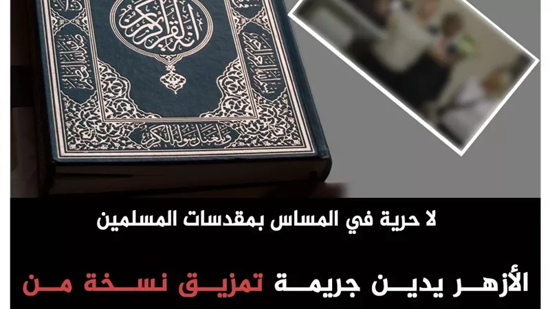 الأزهر يدين جريمة تمزيق المصحف بنيويورك