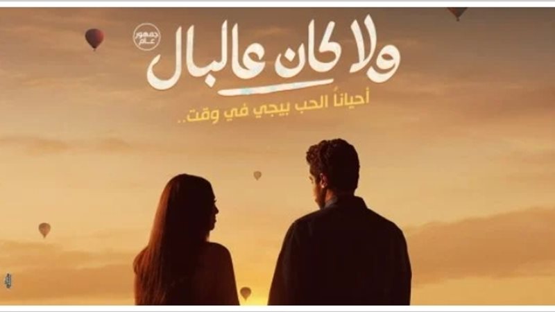 «ولا كان على البال»