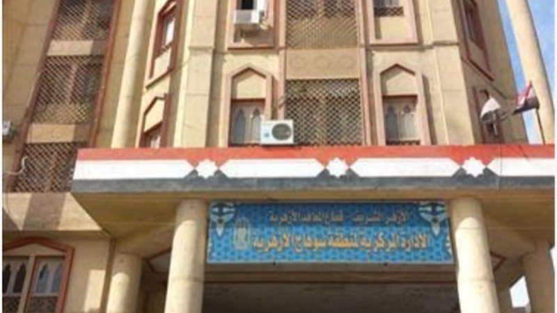 منطقة سوهاج الأزهرية