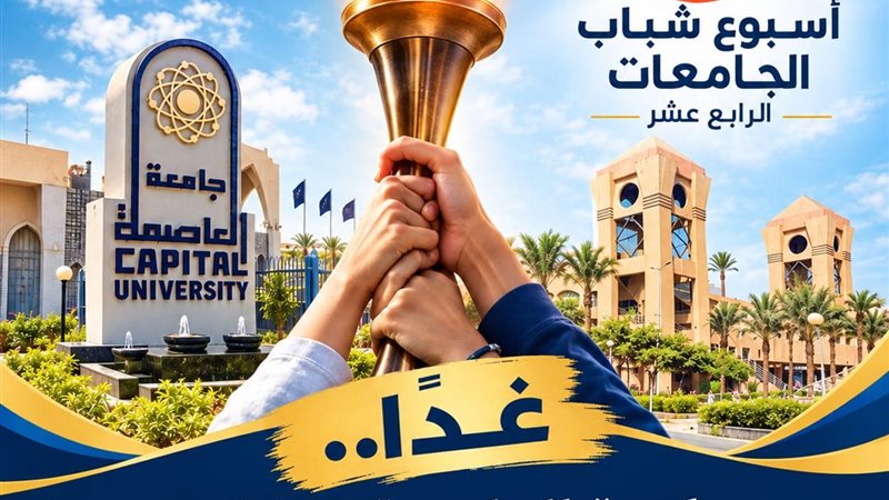 جامعة العاصمة 