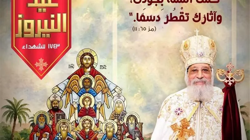 وسط حضور شعبي.. البابا تواضروس الثاني يترأس صلوات عيد النيروز 1742 