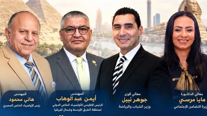 وزيرا التضامن الاجتماعي والشباب والرياضة يشهدان المؤتمر الصحفي للألعاب الإقليمية العاشرة للأولمبياد الخاص – القاهرة 2026