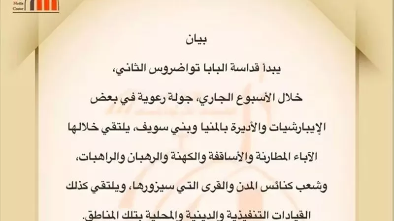 البابا تواضروس الثاني يبدأ جولة رعوية موسعة بالمنيا وبني سويف