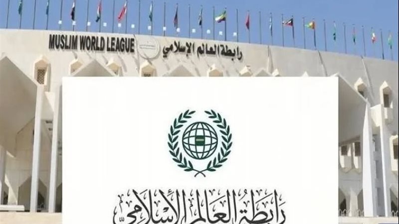 رابطة العالم الإسلامي