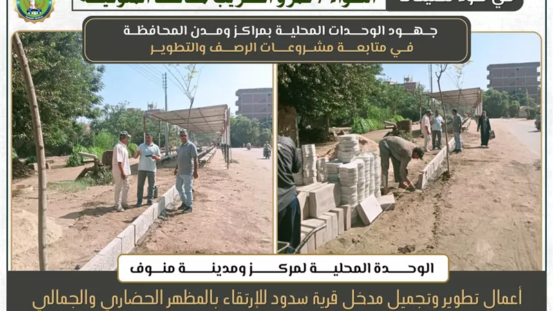 تنفيذًا لتوجيهات محافظ المنوفية.. بدء أعمال قطع الفرمة بعدد من شوارع المحافظة تمهيدًا للرصف
